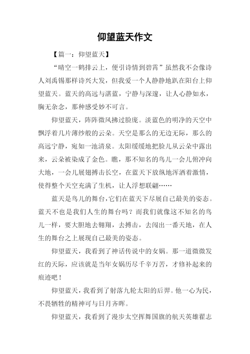 仰望蓝天作文.docx