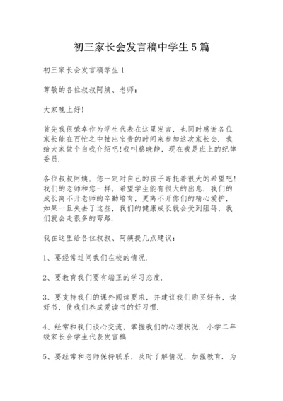 初三家长会发言稿中学生5篇.docx