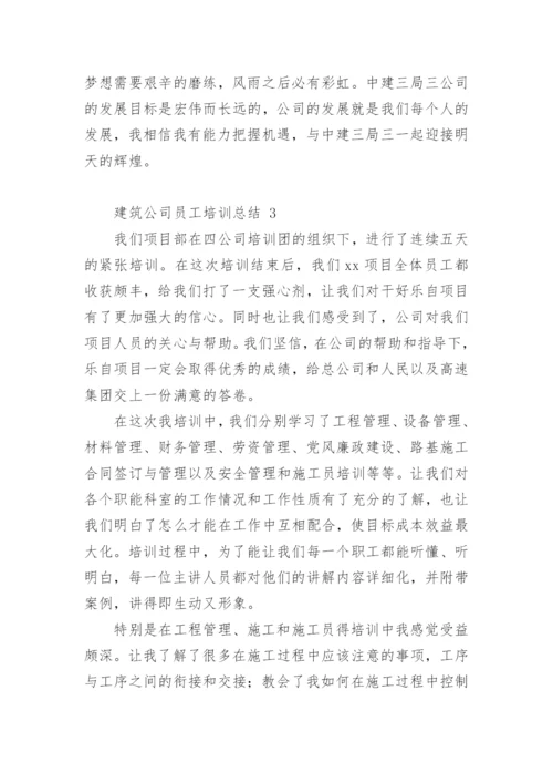 建筑公司员工培训总结.docx