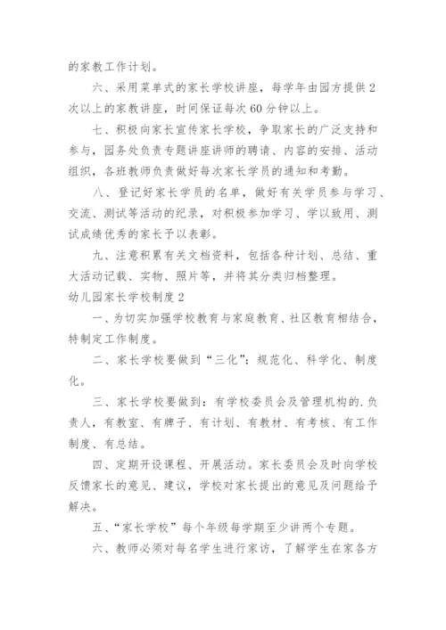 幼儿园家长学校制度.docx