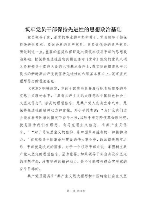 筑牢党员干部保持先进性的思想政治基础 (5).docx