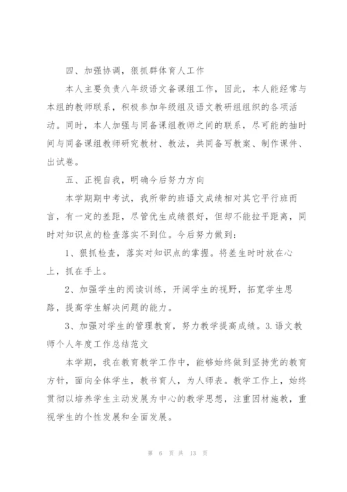 语文教师个人年度工作总结范文.docx
