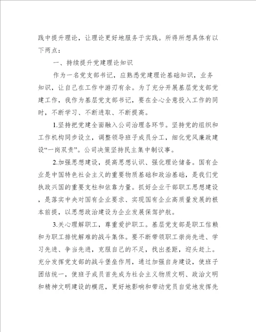 党支部书记网络培训心得体会范文三篇