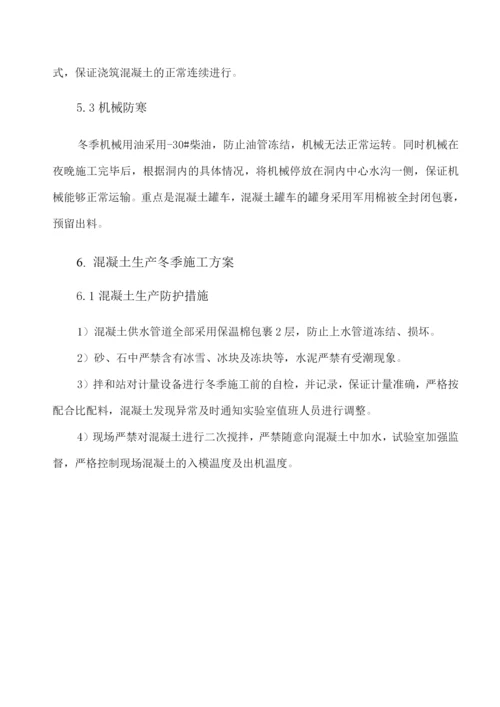 混凝土搅拌站冬季施工方案.docx