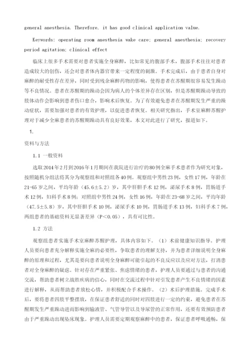 手术室麻醉苏醒护理对减少全麻患者苏醒期躁动的效果分析.docx