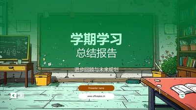 学期学习总结报告PPT模板