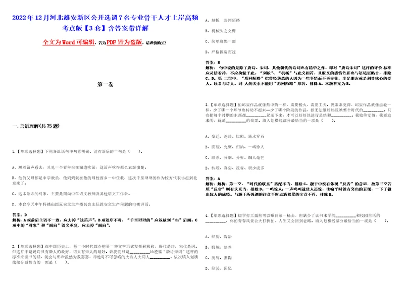 2022年12月河北雄安新区公开选调7名专业骨干人才上岸高频考点版3套含答案带详解第1期