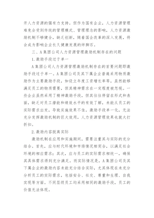 企业人力资源管理激励机制的研究论文.docx
