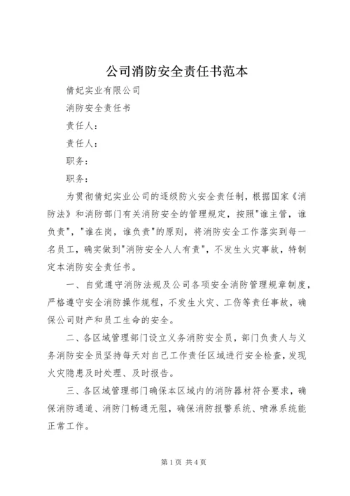 公司消防安全责任书范本 (4).docx