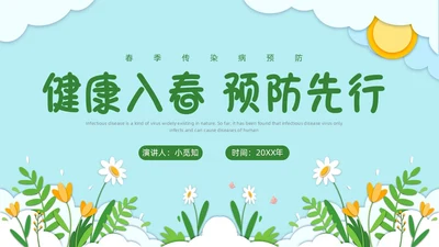 春季传染病预防剪纸PPT