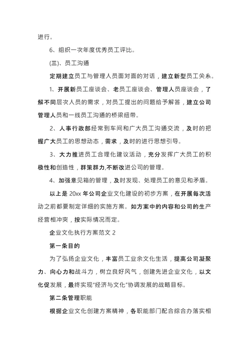 企业文化执行建设方案