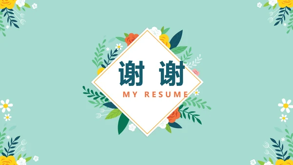 绿色小清新个人简历自我介绍动态PPT模板