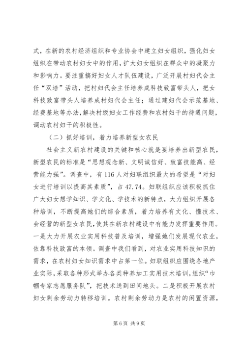 关于妇女参与新农村建设工作的新思路 (4).docx