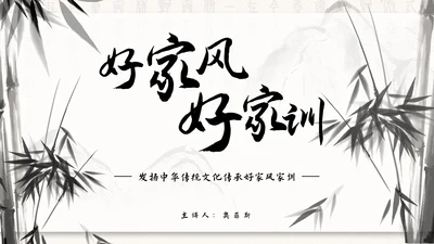 水墨竹石传承好家风ppt模板