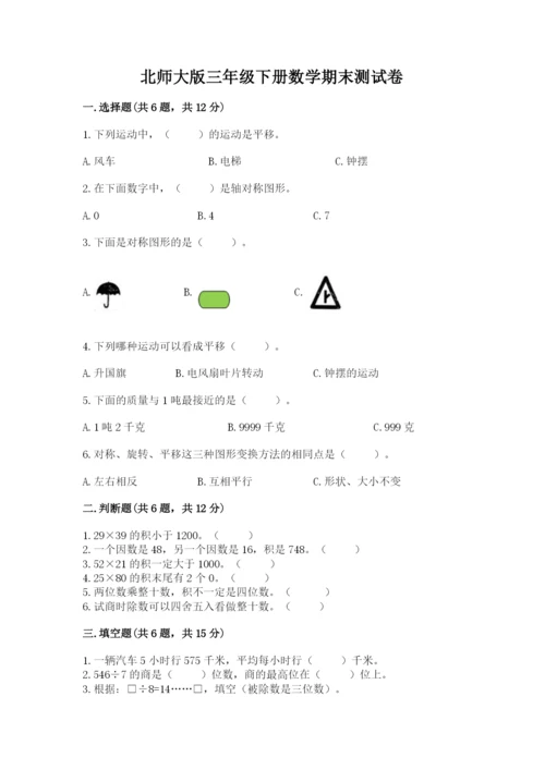 北师大版三年级下册数学期末测试卷附答案（轻巧夺冠）.docx