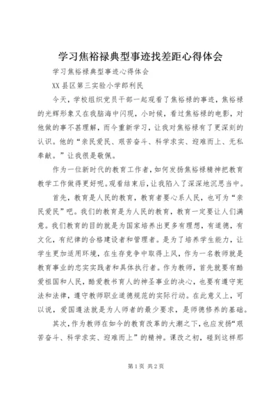 学习焦裕禄典型事迹找差距心得体会 (3).docx