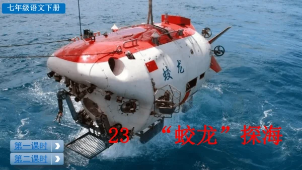 24 “蛟龙”探海  课件