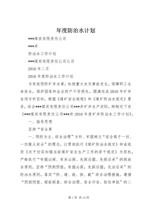 年度防治水计划 (5).docx