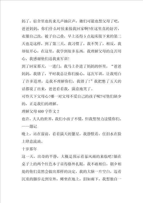 理解父母600字作文大全