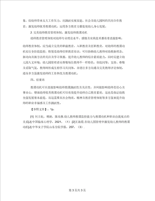 幼儿教师的教学动机及其激发探究