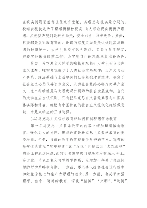 理想与信念的思修论文范文.docx