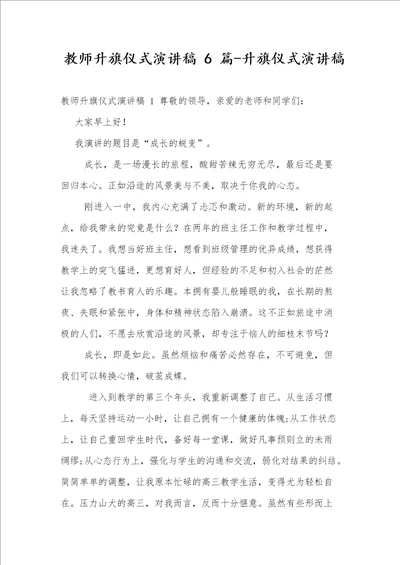 教师升旗仪式演讲稿6篇升旗仪式演讲稿