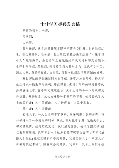 十佳学习标兵发言稿 (4).docx