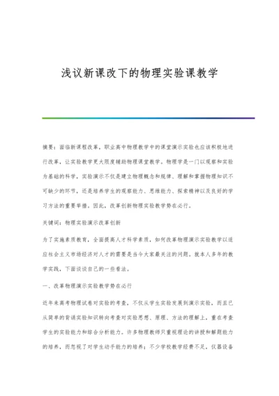 浅议新课改下的物理实验课教学.docx