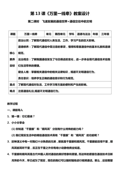 （核心素养目标）13.2 万里一线牵  第二课时  教案设计