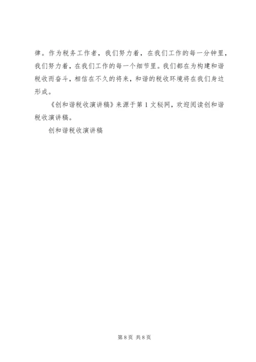 创和谐税收演讲稿 (5).docx