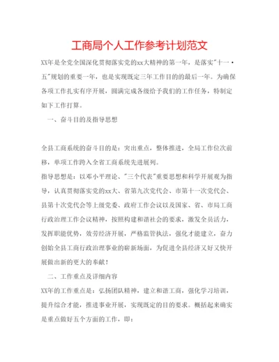 精编工商局个人工作参考计划范文.docx