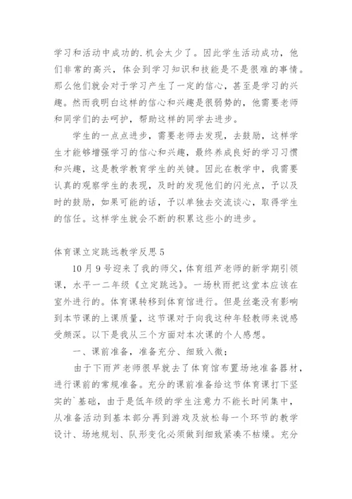 体育课立定跳远教学反思.docx