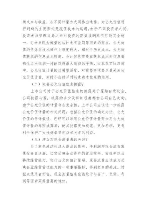 运用公允价值分析策略论文.docx