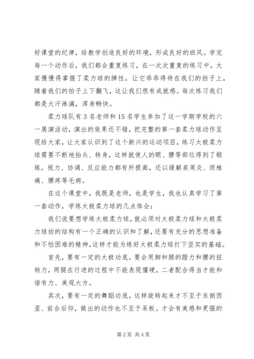 学习柔力球有感 (2).docx