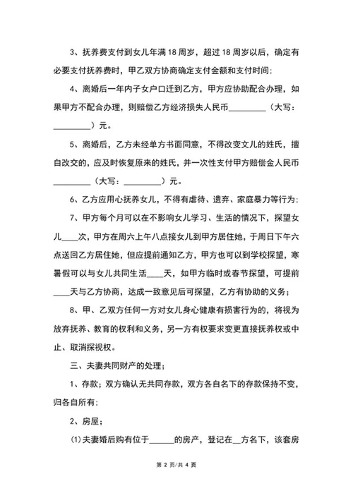 离婚协议范本word模板