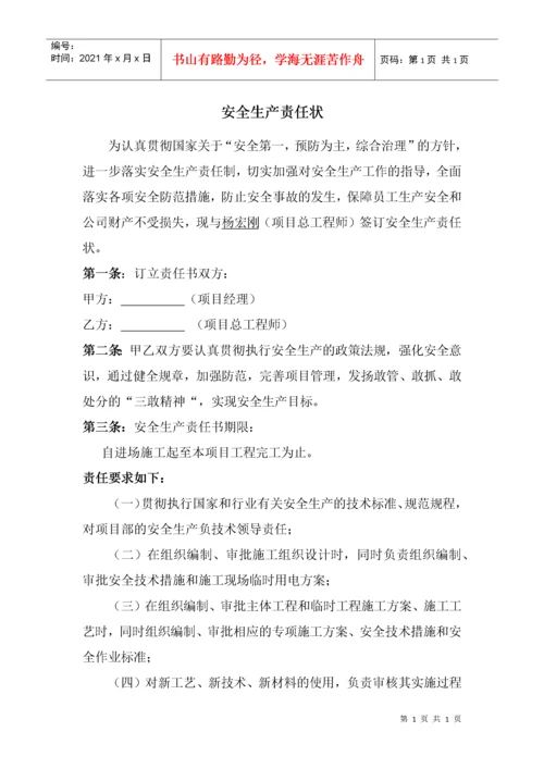 施工项目部各级管理人员安全生产责任书.docx