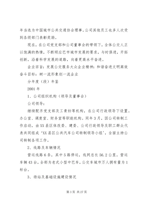 巴市公交公司党建汇报 (2).docx