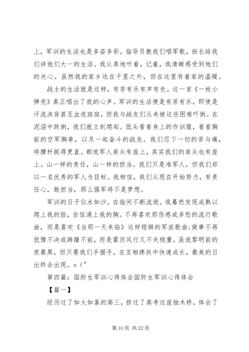 国防生心得体会.docx