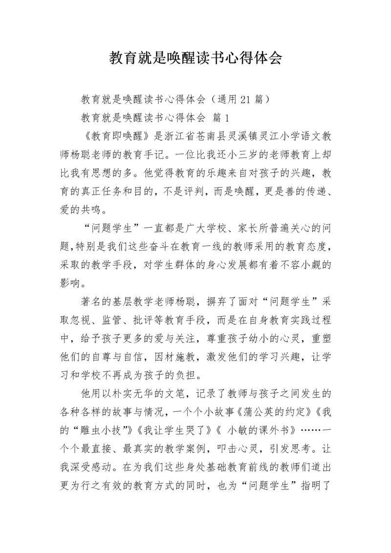 教育就是唤醒读书心得体会.docx