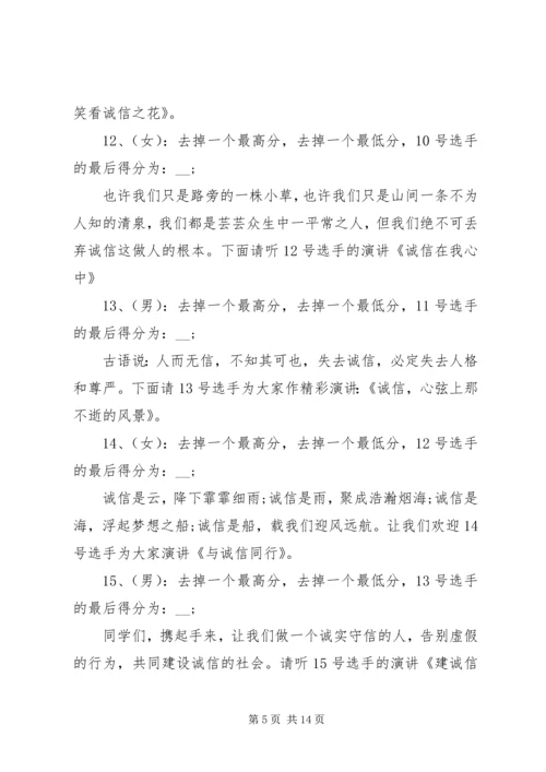 关于诚信演讲比赛的主持词.docx