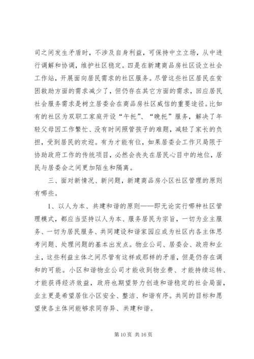 商品房社区管理报告.docx