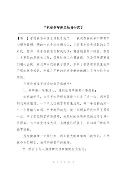 手机销售年度总结报告范文.docx