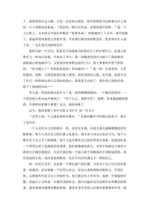 这天，我回家晚了初中记叙文600字.docx