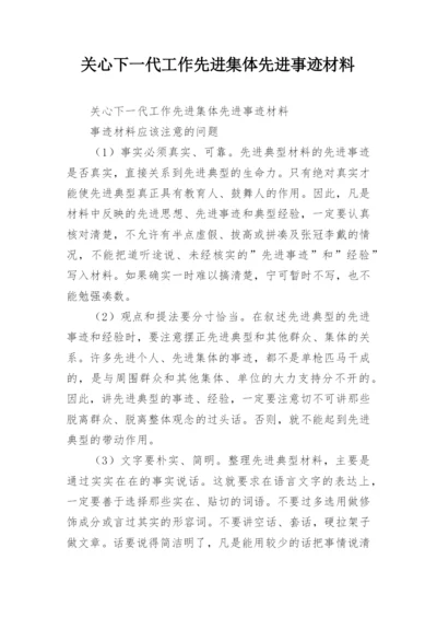 关心下一代工作先进集体先进事迹材料.docx