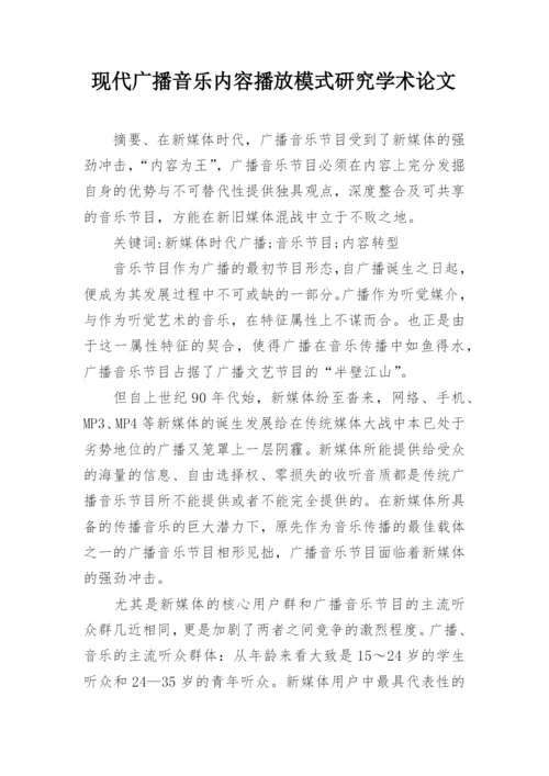 现代广播音乐内容播放模式研究学术论文.docx