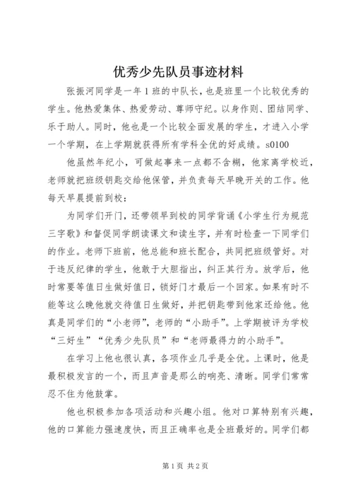 优秀少先队员事迹材料 (15).docx