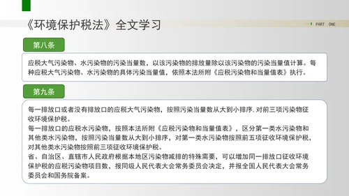 新修订中华人民共和国环境保护税法全文解读学习PPT