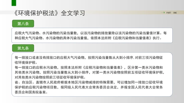 新修订中华人民共和国环境保护税法全文解读学习PPT