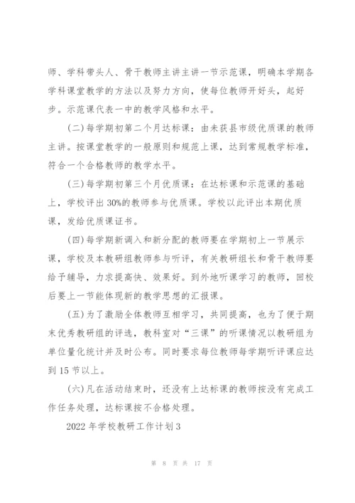 2022年学校教研工作计划.docx
