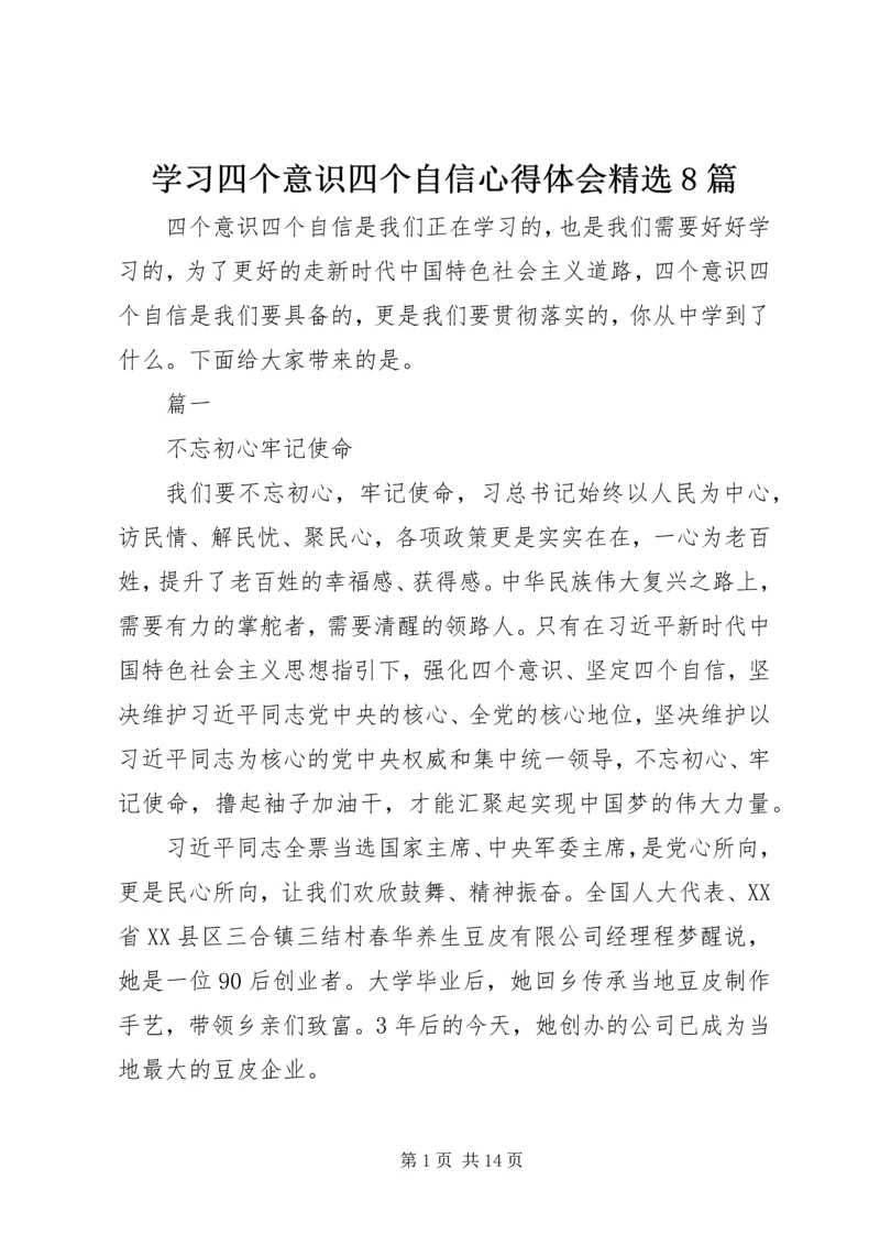 学习四个意识四个自信心得体会精选8篇.docx